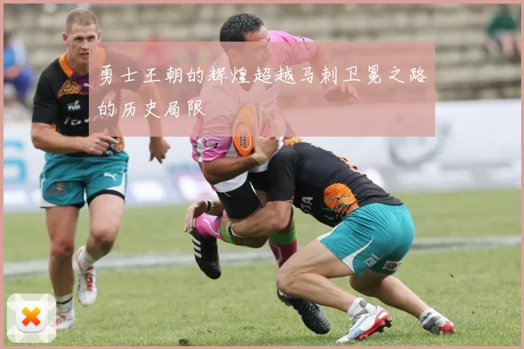 勇士王朝的辉煌超越马刺卫冕之路的历史局限