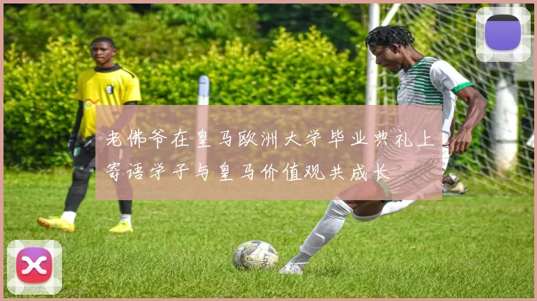老佛爷在皇马欧洲大学毕业典礼上寄语学子与皇马价值观共成长