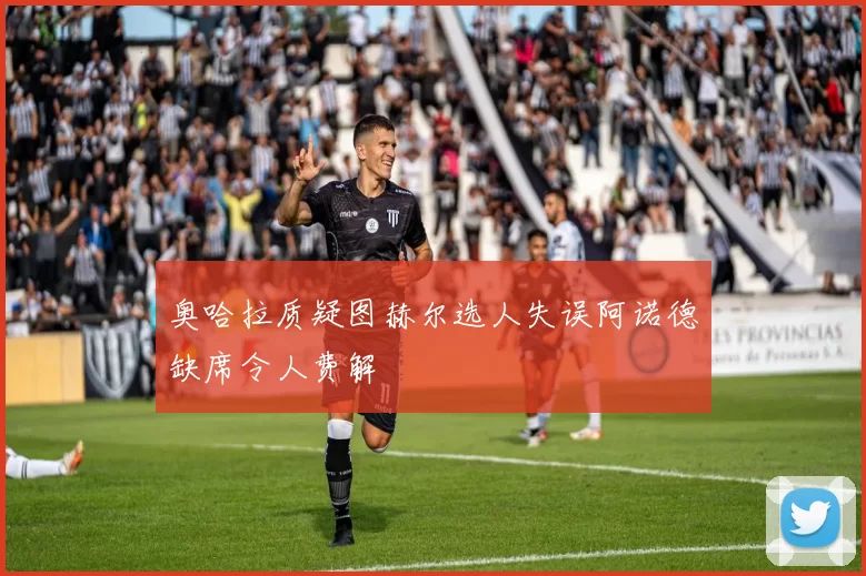 奥哈拉质疑图赫尔选人失误阿诺德缺席令人费解