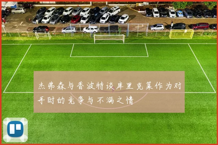 杰弗森与香波特谈库里克莱作为对手时的竞争与不满之情