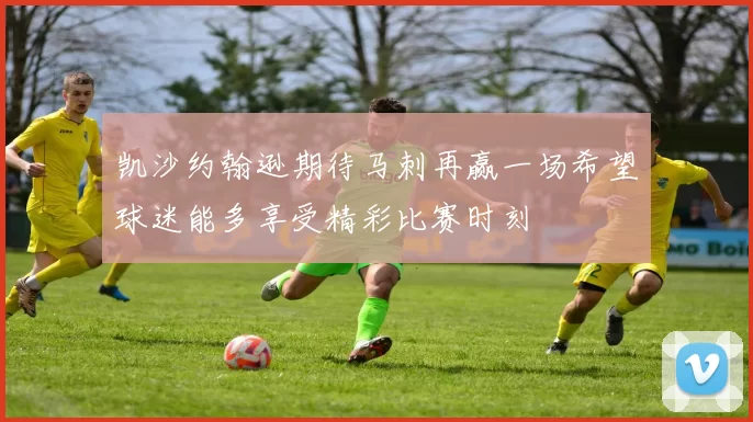 凯沙约翰逊期待马刺再赢一场希望球迷能多享受精彩比赛时刻