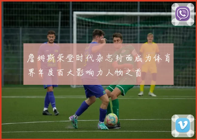 詹姆斯荣登时代杂志封面成为体育界年度百大影响力人物之首