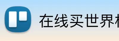 在线买世界杯平台 Logo